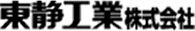 東静工業株式会社