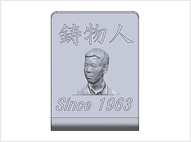 人物をスキャンして、鋳物にすることも可能。鋳物に精通した人を表す鋳物人の文字と共に
