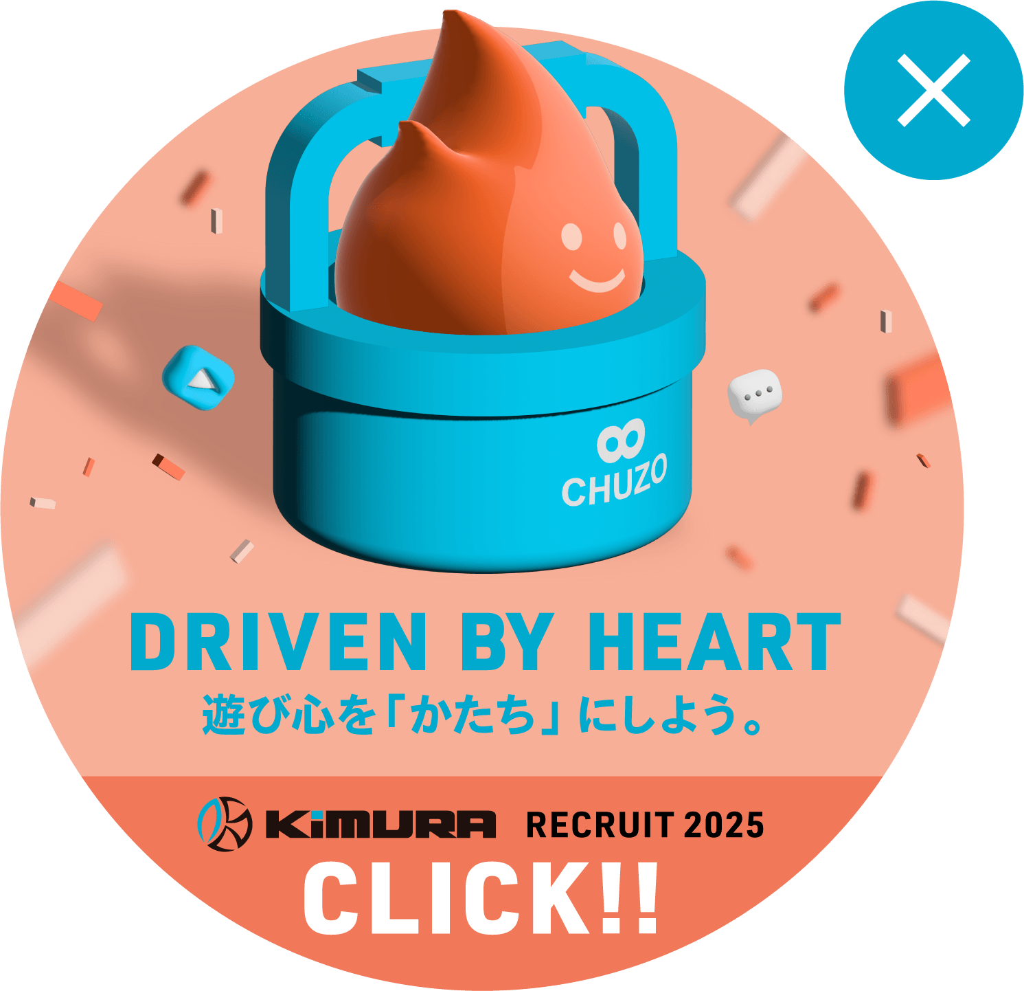 DRIVEN BY HEART 遊び心をかたちにしよう。KIMURA RECRUIT 2025 CLICK